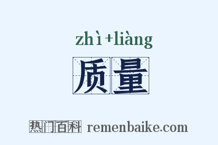 质量是什么意思的图片
